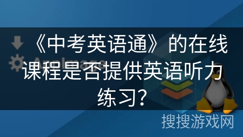 《中考英语通》的在线课程是否提供英语听力练习？
