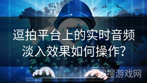 逗拍平台上的实时音频淡入效果如何操作？