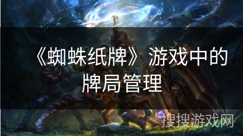 《蜘蛛纸牌》游戏中的牌局管理