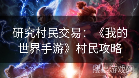 研究村民交易：《我的世界手游》村民攻略