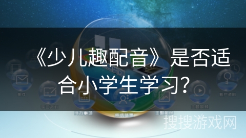 《少儿趣配音》是否适合小学生学习? 《少儿趣配音》是否适合小学生学习?