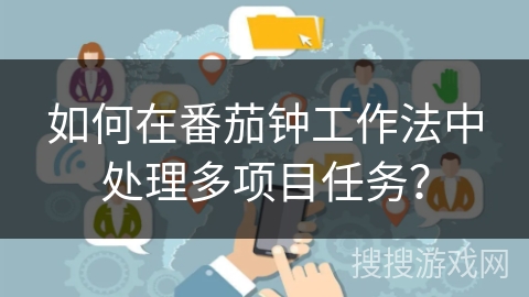 如何在番茄钟工作法中处理多项目任务? 如何在番茄钟工作法中处理多项目任务?