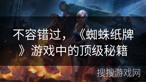 不容错过，《蜘蛛纸牌》游戏中的顶级秘籍