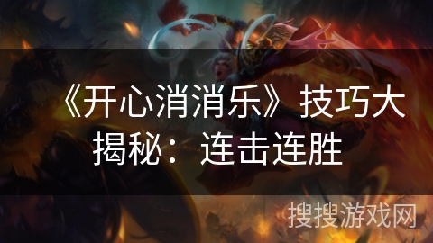 《开心消消乐》技巧大揭秘：连击连胜