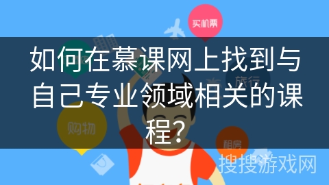 如何在慕课网上找到与自己专业领域相关的课程？
