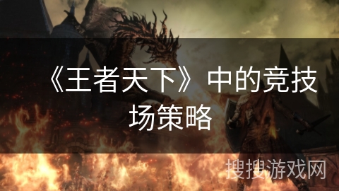 《王者天下》中的竞技场策略