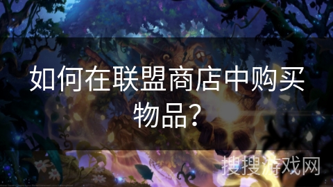 如何在联盟商店中购买物品？