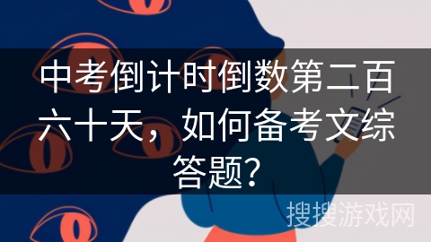 中考倒计时倒数第二百六十天，如何备考文综答题？