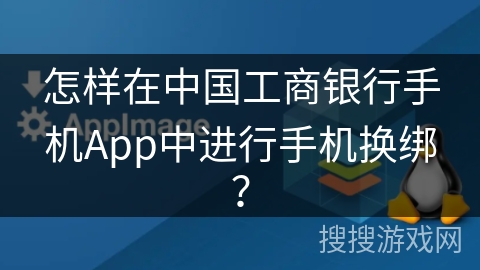 怎样在中国工商银行手机App中进行手机换绑？