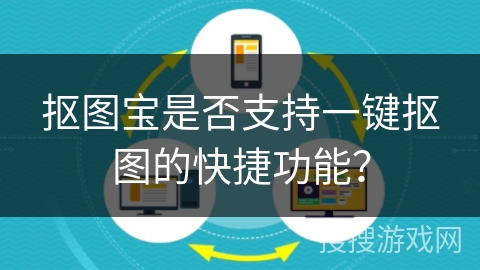 抠图宝是否支持一键抠图的快捷功能？