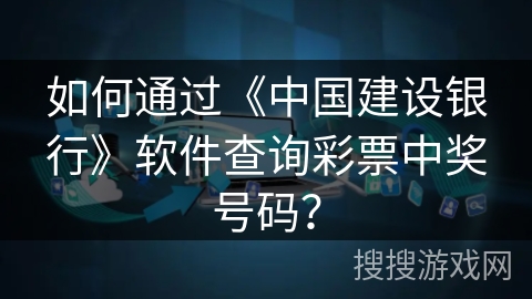 如何通过《中国建设银行》软件查询彩票中奖号码？