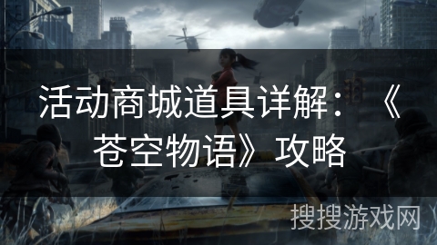 活动商城道具详解：《苍空物语》攻略