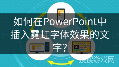如何在PowerPoint中插入霓虹字体效果的文字？