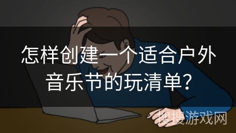 怎样创建一个适合户外音乐节的玩清单？