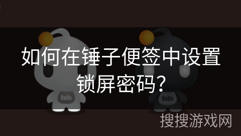 如何在锤子便签中设置锁屏密码？