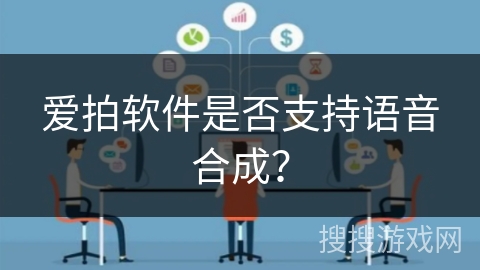 爱拍软件是否支持语音合成？