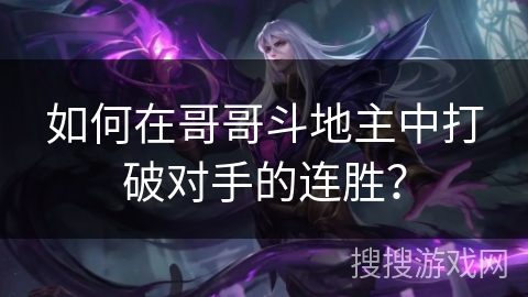 如何在哥哥斗地主中打破对手的连胜？