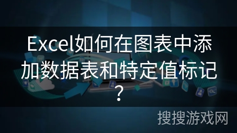 Excel如何在图表中添加数据表和特定值标记? Excel如何在图表中添加数据表和特定值标记?