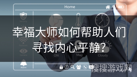幸福大师如何帮助人们寻找内心平静？