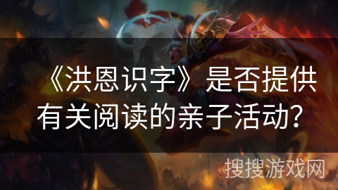 《洪恩识字》是否提供有关阅读的亲子活动？