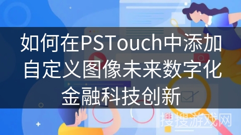 如何在PSTouch中添加自定义图像未来数字化金融科技创新