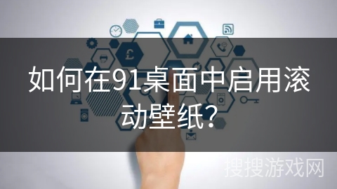如何在91桌面中启用滚动壁纸？