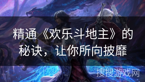 精通《欢乐斗地主》的秘诀，让你所向披靡