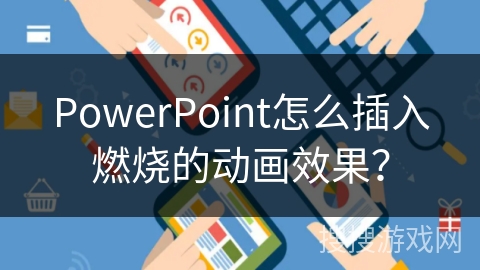 PowerPoint怎么插入燃烧的动画效果？