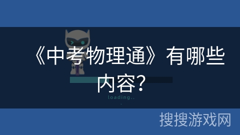《中考物理通》有哪些内容？