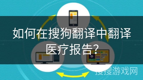 如何在搜狗翻译中翻译医疗报告？