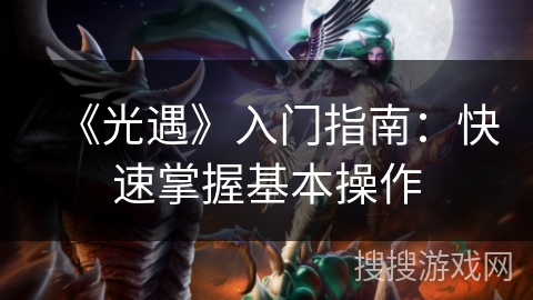 《光遇》入门指南：快速掌握基本操作