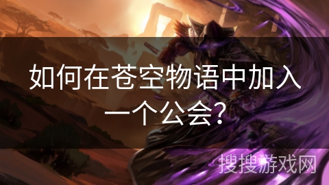 如何在苍空物语中加入一个公会？