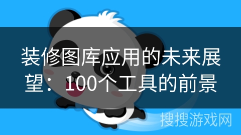 装修图库应用的未来展望：100个工具的前景