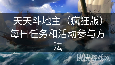 天天斗地主（疯狂版）每日任务和活动参与方法