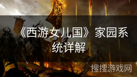 《西游女儿国》家园系统详解