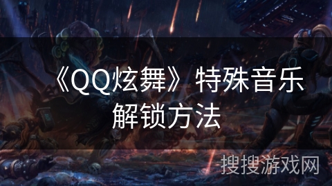 《QQ炫舞》特殊音乐解锁方法