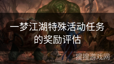 一梦江湖特殊活动任务的奖励评估