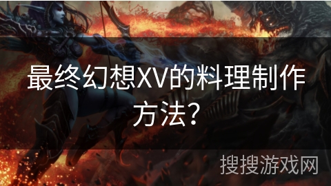 最终幻想XV的料理制作方法?