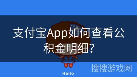 支付宝App如何查看公积金明细？
