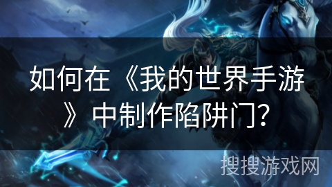 如何在《我的世界手游》中制作陷阱门?