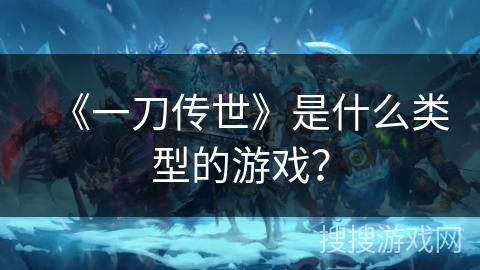 《一刀传世》是什么类型的游戏?