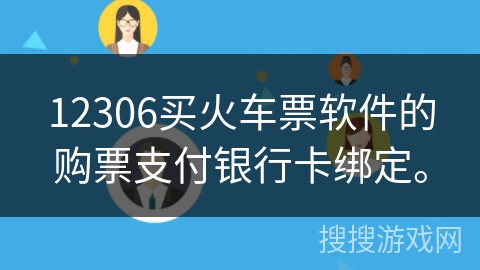 12306买火车票软件的购票支付银行卡绑定。 12306买火车票软件的购票支付银行卡绑定。
