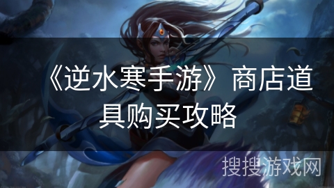 《逆水寒手游》商店道具购买攻略