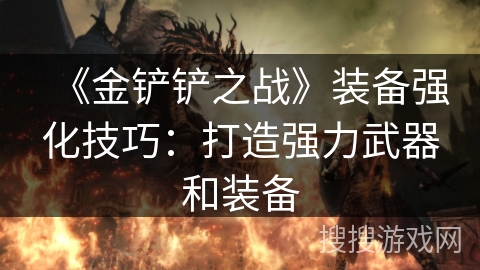 《金铲铲之战》装备强化技巧：打造强力武器和装备