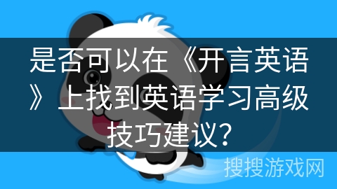 是否可以在《开言英语》上找到英语学习高级技巧建议？