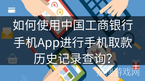 如何使用中国工商银行手机App进行手机取款历史记录查询? 如何使用中国工商银行手机App进行手机取款历史记录查询?