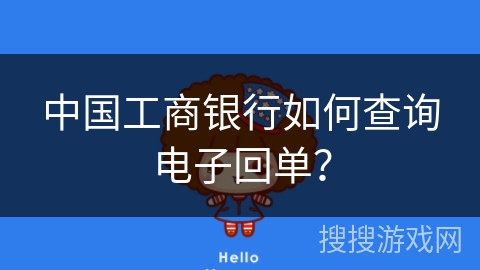 中国工商银行如何查询电子回单？