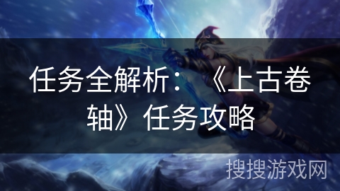 任务全解析：《上古卷轴》任务攻略