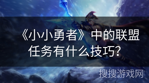 《小小勇者》中的联盟任务有什么技巧？