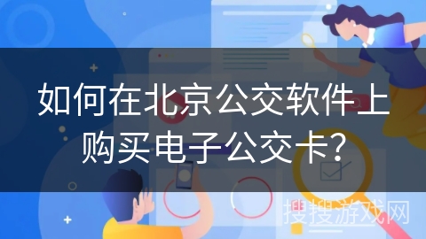 如何在北京公交软件上购买电子公交卡? 如何在北京公交软件上购买电子公交卡?